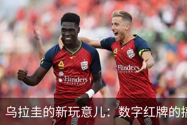 乌拉圭的新玩意儿：数字红牌的搞笑尝试