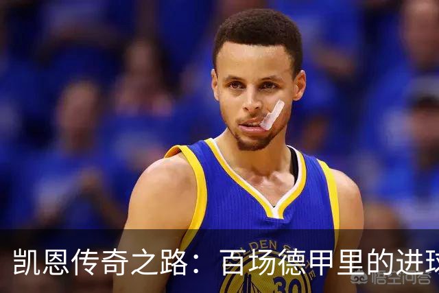 凯恩传奇之路：百场德甲里的进球与荣耀