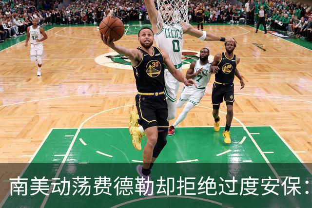 南美动荡费德勒却拒绝过度安保：最低限度保护就行