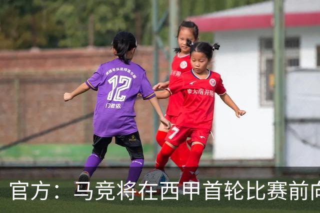 官方：马竞将在西甲首轮比赛前向世界杯冠军球员致敬