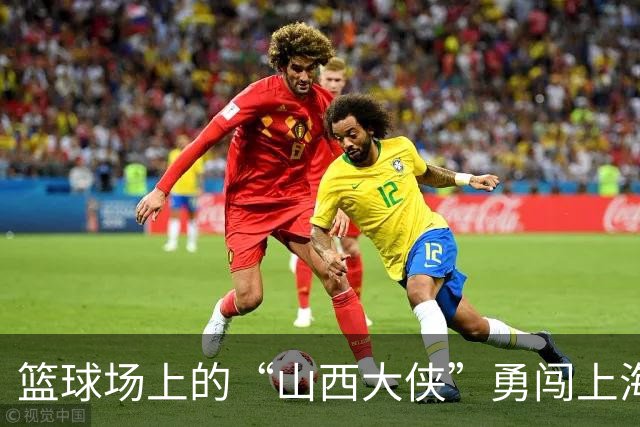 篮球场上的“山西大侠”勇闯上海滩！