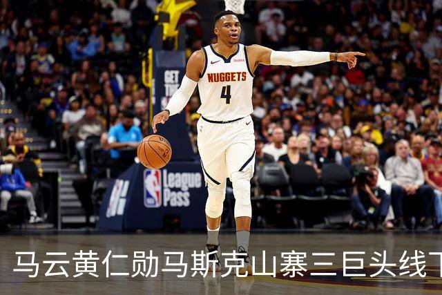 马云黄仁勋马斯克山寨三巨头线下合体 网友调侃再也不怕被卡脖子