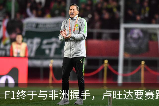 F1终于与非洲握手，卢旺达要赛跑了！
